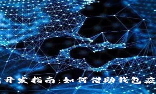 区块链钱包开发指南:如何借助钱包应用实现收益