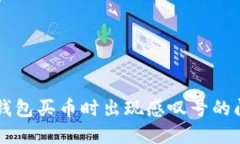 解决TP钱包买币时出现感叹号的问题指