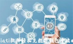 biati微信轻松充数字钱包全攻略
