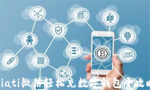 biati微信轻松充数字钱包全攻略