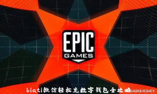 biati微信轻松充数字钱包全攻略