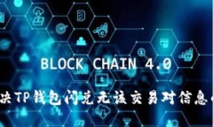 如何解决TP钱包闪兑无该交易对信息的