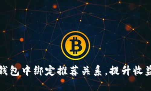 如何在TP钱包中绑定推荐关系,提升收益与安全性