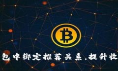 如何在TP钱包中绑定推荐关系，提升收