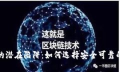 数字钱包的潜在陷阱：如何选择安全可