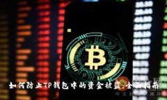 如何防止TP钱包中的资金被盗：全面指
