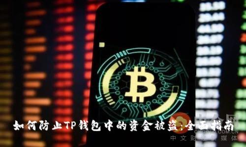 如何防止TP钱包中的资金被盗:全面指南