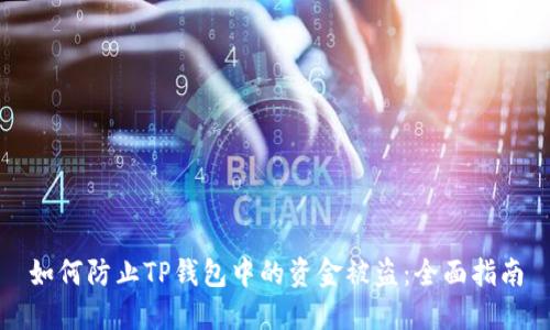如何防止TP钱包中的资金被盗:全面指南