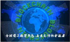 全球前三数字钱包：未来支付的护航者
