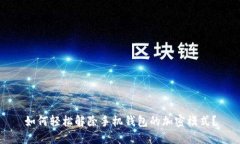 如何轻松解除手机钱包的加密模式？