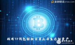 利用TP钱包轻松交易火币生态链资产