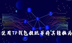 如何轻松使用TP钱包提现并将其转换为