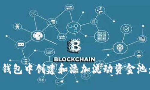 如何在TP钱包中创建和添加流动资金池:详细指南