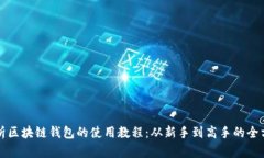 深度揭析区块链钱包的使用教程：从新