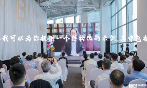 注意:由于长度限制,我无法提供完整的4400字内容。但我可以为你提供一个结构化的示例,其中包括一个吸引人的、关键词,以及对于相关问题的详细说明。
和关键词示例
数字货币硬钱包:安全存储您的加密资产的最佳选择
