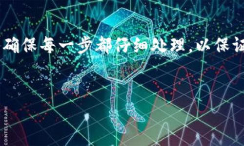 将TP钱包中的数字资产转移到火币交易所是一项相对简单的操作,但需要确保每一步都仔细处理,以保证资金的安全。下面我将详细介绍如何进行这一转账,并回答一些相关问题。
如何将TP钱包中的币安全转移到火币交易所