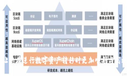 抹茶bnb如何转到tp钱包

抹茶, BNB, TP钱包/guanjianci

### 引言
在数字货币日益普及的今天，越来越多的人开始参与各种加密货币的交易与投资。抹茶（MEXC）作为一个国际知名的数字货币交易平台，汇聚了大量的数字资产，用户在此平台上进行交易已成为常态。而此时，有不少用户会选择将他们在抹茶平台上获得的BNB（币安币）转移到TP钱包中进行管理。那么，如何将抹茶上的BNB转移到TP钱包中呢？在接下来的内容中，我们将详细为您解答这一问题，并提供一个详尽的操作指南。

### 操作步骤
在开始转账之前，首先确保您已经拥有一个TP钱包，并且在抹茶平台已经完成了注册和身份验证。此外，请确保您了解BNB的相关知识以及相关的网络费率。

1. 登录抹茶交易平台
首先，您需要在浏览器中打开抹茶的官方网站，并使用您的账户信息进行登录。如果您还没有账户，需要先进行注册。登录后，您将进入抹茶平台的交易界面。

2. 查找您的BNB余额
登录之后，前往“资产管理”部分。在这里，您可以查看到自己所持有的所有数字资产。在资产列表中找到BNB，并查看您的可用余额，以确保有足够的BNB进行转账。

3. 获取TP钱包地址
打开您的TP钱包，找到接收地址。在TP钱包的主界面上，您可以看到“接收”选项，点击后会显示出您的BNB接收地址。请务必确认网络类型（如Binance Smart Chain）和地址准确无误，因为转账到错误的地址可能会导致资金损失。

4. 发起转账操作
回到抹茶平台，找到“提现”或“转出”功能。在提现页面，您需要选择转账的币种为BNB，并输入刚才从TP钱包复制的接收地址。在填写地址时，请仔细核对，以确保没有错误。

5. 输入转账金额及手续费
接下来，您需要输入想要转账的BNB数量。在这个环节，抹茶平台通常会显示出相关的手续费，您需确保钱包中有足够的BNB以支付转账手续费。

6. 确认转账信息
再次确认所有信息，包括接收地址和转账金额等，确保没有误填。在确认无误后，点击“确认”按钮，系统会提示您进行安全验证，例如输入验证码或使用二次验证设备。

7. 监控转账状态
完成转账后，您可以在抹茶平台的“转账记录”中查看到此次转账的状态。同时，也可以在TP钱包中查看到相应的到账情况。请注意，转账时间可能会因网络繁忙而有所不同，通常在几分钟到数小时不等。

### 可能的相关问题

问题一：为什么会出现转账失败的情况？
转账失败的情况主要可能由以下几个原因引起：
1. 地址错误：如果您在输入TP钱包接收地址时出现了错误，资金将无法到账。
2. 网络拥堵：在区块链网络高度繁忙时，转账可能会出现延迟，甚至未能顺利完成。
3. 余额不足：如果您的抹茶账户中BNB余额不足以支付转账金额和手续费，转账将无法完成。
4. 验证失败：某些平台在转账时会要求额外的安全验证，如果验证未通过，则转账无法进行。
为了避免转账失败，用户在操作时一定要格外小心，要确保地址正确，同时提前留意网络状况和手续费情况。

问题二：TP钱包的安全性如何？
TP钱包是一款较为知名的数字货币钱包，其安全性在行业内受到广泛认可：
1. 私钥控制：TP钱包采用用户自己控制私钥的设计，用户在使用过程中无需担心私钥被他人获取。
2. 多重签名：TP钱包中，有些交易可以选择多人签名来增加安全性，确保交易的安全性。
3. 去中心化：TP钱包是去中心化的，不会存在中心化交易所管理您的资金，让您更加放心。
4. 保护性设置：TP钱包中提供多重安全设置，如密码保护、指纹识别等，这些可以大幅提高账户的安全性。
总之，TP钱包的安全性能在很大程度上保证了用户资产的安全，但用户自身也需时刻警惕，防范各种网络风险与诈骗。

问题三：BNB有哪些用途？
作为币安平台推出的代币，BNB（Binance Coin）具有多种用途，具体包括：
1. 交易手续费：用户在币安平台进行交易时，可以选择使用BNB抵扣交易手续费，享受折扣优惠。
2. 投资理财：BNB在市场上的流通性非常好，用户可以通过买卖BNB获取收益。
3. DApp和生态系统：BNB被广泛应用于币安生态系统中的各类DApp，用户可以使用BNB进行充值、购买等操作。
4. 其他平台支持：越来越多的数字货币交易所和商家开始接受BNB作为支付手段，拓展了其使用场景。
由于BNB的多重用途，使得其在市场上具备更大价值，吸引了众多投资者的参与。

问题四：如何确保抹茶提款的及时性？
为了确保自己在抹茶上的提款可以及时到账，建议采取以下措施：
1. 选择合适的提现时间：尽量避开网络高峰时间段，如周末等高频交易时段。
2. 确认提款信息无误：在提交提款申请前，务必反复确认所有的信息，包括提现金额和地址是否准确。
3. 确保账户安全：确保抹茶账户未被盗用或存在安全隐患，开启双重验证等安全措施。
4. 及时关注状态反馈：在提交提款申请后，记得时常查看提款状态，以便第一时间发现问题；如果长时间没有到账，可以联系平台客服进行咨询。

### 结语
将BNB从抹茶转移到TP钱包看似简单，但涉及多个环节，需要用户仔细操作并关注各类细节。在数字货币的世界中，保持谨慎与安全意识是保护自己投资的重要手段。希望本文能够帮助到您，让您在进行数字资产转移时更加顺利与高效。如果还存在任何其他问题，欢迎随时咨询相关信息或寻求帮助。