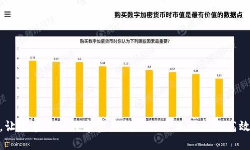 抹茶bnb如何转到tp钱包

抹茶, BNB, TP钱包/guanjianci

### 引言
在数字货币日益普及的今天，越来越多的人开始参与各种加密货币的交易与投资。抹茶（MEXC）作为一个国际知名的数字货币交易平台，汇聚了大量的数字资产，用户在此平台上进行交易已成为常态。而此时，有不少用户会选择将他们在抹茶平台上获得的BNB（币安币）转移到TP钱包中进行管理。那么，如何将抹茶上的BNB转移到TP钱包中呢？在接下来的内容中，我们将详细为您解答这一问题，并提供一个详尽的操作指南。

### 操作步骤
在开始转账之前，首先确保您已经拥有一个TP钱包，并且在抹茶平台已经完成了注册和身份验证。此外，请确保您了解BNB的相关知识以及相关的网络费率。

1. 登录抹茶交易平台
首先，您需要在浏览器中打开抹茶的官方网站，并使用您的账户信息进行登录。如果您还没有账户，需要先进行注册。登录后，您将进入抹茶平台的交易界面。

2. 查找您的BNB余额
登录之后，前往“资产管理”部分。在这里，您可以查看到自己所持有的所有数字资产。在资产列表中找到BNB，并查看您的可用余额，以确保有足够的BNB进行转账。

3. 获取TP钱包地址
打开您的TP钱包，找到接收地址。在TP钱包的主界面上，您可以看到“接收”选项，点击后会显示出您的BNB接收地址。请务必确认网络类型（如Binance Smart Chain）和地址准确无误，因为转账到错误的地址可能会导致资金损失。

4. 发起转账操作
回到抹茶平台，找到“提现”或“转出”功能。在提现页面，您需要选择转账的币种为BNB，并输入刚才从TP钱包复制的接收地址。在填写地址时，请仔细核对，以确保没有错误。

5. 输入转账金额及手续费
接下来，您需要输入想要转账的BNB数量。在这个环节，抹茶平台通常会显示出相关的手续费，您需确保钱包中有足够的BNB以支付转账手续费。

6. 确认转账信息
再次确认所有信息，包括接收地址和转账金额等，确保没有误填。在确认无误后，点击“确认”按钮，系统会提示您进行安全验证，例如输入验证码或使用二次验证设备。

7. 监控转账状态
完成转账后，您可以在抹茶平台的“转账记录”中查看到此次转账的状态。同时，也可以在TP钱包中查看到相应的到账情况。请注意，转账时间可能会因网络繁忙而有所不同，通常在几分钟到数小时不等。

### 可能的相关问题

问题一：为什么会出现转账失败的情况？
转账失败的情况主要可能由以下几个原因引起：
1. 地址错误：如果您在输入TP钱包接收地址时出现了错误，资金将无法到账。
2. 网络拥堵：在区块链网络高度繁忙时，转账可能会出现延迟，甚至未能顺利完成。
3. 余额不足：如果您的抹茶账户中BNB余额不足以支付转账金额和手续费，转账将无法完成。
4. 验证失败：某些平台在转账时会要求额外的安全验证，如果验证未通过，则转账无法进行。
为了避免转账失败，用户在操作时一定要格外小心，要确保地址正确，同时提前留意网络状况和手续费情况。

问题二：TP钱包的安全性如何？
TP钱包是一款较为知名的数字货币钱包，其安全性在行业内受到广泛认可：
1. 私钥控制：TP钱包采用用户自己控制私钥的设计，用户在使用过程中无需担心私钥被他人获取。
2. 多重签名：TP钱包中，有些交易可以选择多人签名来增加安全性，确保交易的安全性。
3. 去中心化：TP钱包是去中心化的，不会存在中心化交易所管理您的资金，让您更加放心。
4. 保护性设置：TP钱包中提供多重安全设置，如密码保护、指纹识别等，这些可以大幅提高账户的安全性。
总之，TP钱包的安全性能在很大程度上保证了用户资产的安全，但用户自身也需时刻警惕，防范各种网络风险与诈骗。

问题三：BNB有哪些用途？
作为币安平台推出的代币，BNB（Binance Coin）具有多种用途，具体包括：
1. 交易手续费：用户在币安平台进行交易时，可以选择使用BNB抵扣交易手续费，享受折扣优惠。
2. 投资理财：BNB在市场上的流通性非常好，用户可以通过买卖BNB获取收益。
3. DApp和生态系统：BNB被广泛应用于币安生态系统中的各类DApp，用户可以使用BNB进行充值、购买等操作。
4. 其他平台支持：越来越多的数字货币交易所和商家开始接受BNB作为支付手段，拓展了其使用场景。
由于BNB的多重用途，使得其在市场上具备更大价值，吸引了众多投资者的参与。

问题四：如何确保抹茶提款的及时性？
为了确保自己在抹茶上的提款可以及时到账，建议采取以下措施：
1. 选择合适的提现时间：尽量避开网络高峰时间段，如周末等高频交易时段。
2. 确认提款信息无误：在提交提款申请前，务必反复确认所有的信息，包括提现金额和地址是否准确。
3. 确保账户安全：确保抹茶账户未被盗用或存在安全隐患，开启双重验证等安全措施。
4. 及时关注状态反馈：在提交提款申请后，记得时常查看提款状态，以便第一时间发现问题；如果长时间没有到账，可以联系平台客服进行咨询。

### 结语
将BNB从抹茶转移到TP钱包看似简单，但涉及多个环节，需要用户仔细操作并关注各类细节。在数字货币的世界中，保持谨慎与安全意识是保护自己投资的重要手段。希望本文能够帮助到您，让您在进行数字资产转移时更加顺利与高效。如果还存在任何其他问题，欢迎随时咨询相关信息或寻求帮助。