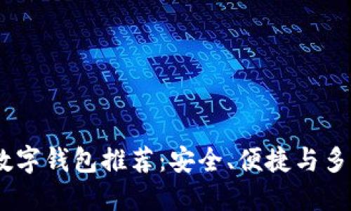 : 2023年最佳数字钱包推荐:安全、便捷与多功能的完美结合