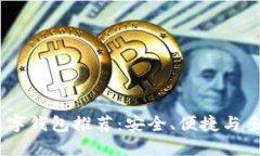 : 2023年最佳数字钱包推荐：安全、便捷