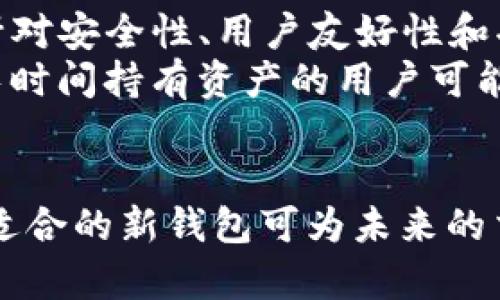 如何安全地删除TP钱包：保护你的数字资产
TP钱包,数字资产,钱包安全/guanjianci

引言
在这个数字货币日益普及的时代，钱包应用程序如TP钱包成为许多加密货币用户的重要工具。然而，随着技术的进步和安全隐患的增加，用户们对数字资产的安全性越来越重视。有时，用户可能会需要删除TP钱包以保护他们的数字资产。在本文中，我们将探讨如何安全地删除TP钱包的步骤，同时提出潜在的风险和注意事项。

TP钱包的功能与重要性
TP钱包是一款支持多种加密货币的数字钱包，提供了方便的交易功能和安全的资产管理。用户可以通过TP钱包进行加密货币的存储、转账以及兑换等操作。同时，该钱包还具备了安全性层面的设计，比如私钥的管理、备份和恢复密码等功能。
尽管TP钱包提供了出色的功能，但某些情况下，用户可能需要考虑删除该钱包。无论是因为更换钱包，还是出于安全的考虑，了解如何安全删除TP钱包至关重要。

如何安全删除TP钱包
安全删除TP钱包并不是一个简单的操作。用户在进行删除操作之前，必须确保他们对自己的数字资产进行了相应的备份。以下是一些步骤，以确保你能够安全地删除TP钱包：
ol
li
h4备份你的私钥和助记词/h4
在删除TP钱包之前，第一步是备份你的私钥和助记词。这是非常重要的一步，因为一旦删除钱包，你将无法访问其上的任何资金。/li
li
h4转移你的资产/h4
若你的TP钱包中持有资产，考虑将其转移到一个新的安全钱包中。确保新钱包的安全性同样重要。/li
li
h4卸载TP钱包应用/h4
完成备份和转移后，你可以通过手机或电脑中卸载TP钱包应用来删除它。不同操作系统的卸载步骤可能有所不同，但通常在设置或应用管理中都能够找到。/li
li
h4删除相关数据/h4
为了确保完全删除TP钱包，建议在卸载应用后，清理缓存和留下的文件。确保没有任何与TP钱包相关的数据在设备上残留。/li
/ol

可能遇到的问题
在删除TP钱包过程中，用户可能会遇到以下几个潜在问题：

h41. 如何确保钱包数据的安全性？/h4
在删除TP钱包之前，确保你的数据安全至关重要。首先，进行正确的备份，保存私钥和助记词是最基本的方法。这样即使你卸载了钱包，也可以随时恢复到另一个钱包上。每次备份都需要验证其有效性，确保没有遗漏。另外，备份文件应存储在安全的位置，避免与其他用户共享。
另外，您可以考虑使用硬件钱包作为第一个存储方案，这样可以提高安全性。在删除TP钱包后，与之相关的所有交易记录、金额及信息应当都会安全保留在新的钱包中。

h42. 删除TP钱包后是否可以恢复资金？/h4
针对这一问题，答案是肯定的，但前提是你已正确备份了私钥或助记词。通过助记词或私钥，可以在任何常见的钱包应用中恢复你的数字资产。因此，用户在删除之前，一定要保持对上述信息的替代保存。若无法恢复，若助记词和私钥的丢失，将无法找回被存储的加密货币，造成不可挽回的损失。
为了避免这样的情况，用户应定期检查其备份是否完整有效，并且在每一次进行重要操作后，及时备份最新的数据。此外，使用密码管理器等工具存储敏感信息也可增加安全性。

h43. 删除TP钱包会影响我的交易吗？/h4
如果你在删除TP钱包时已经转移了所有资产，并且所有的信息都已备份，那么删除TP钱包本身不会影响任何未完成或未来的交易。删除钱包只是从你的设备中去除钱包应用，所有的交易都与区块链网络的记录无关。
然而，如果在删除钱包时你未正确转移资产并继续交易，用户可能会面临资产丢失的风险。因此，在删除前务必确保所有交易的完成，并对余额进行仔细检查。

h44. 有没有推荐的替代钱包？/h4
对于希望更换钱包的用户，市场上有许多安全可靠的替代钱包可供选择。例如，Trust Wallet、MetaMask和Ledger都是备受好评的选择。这些钱包针对安全性、用户友好性和功能完整性都有出色的评估。
在选择替代钱包时，用户应考虑其自身的需求。例如，对于频繁交易和使用ERC-20代币的用户，MetaMask可能是一个不错的选择；而注重安全性和长时间持有资产的用户可能更倾向于使用硬件钱包如Ledger。如果你正在频繁交易，选择便捷的移动钱包是关键。

总结
删除TP钱包是一个需要谨慎处理的过程，正确的操作可以保护你的数字资产不受损失。确保备份数据和转移资金是您删除过程中的重点。此外，选择适合的新钱包可为未来的交易与资产管理提供更好的保障。希望通过本文的说明，能让你更好地理解如何安全地删除TP钱包及相关注意事项。