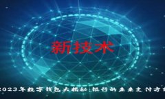2023年数字钱包大揭秘：银行的未来支