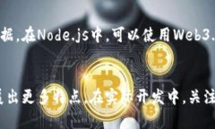 如何使用Node.js构建一个安全高效的数