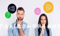 TP钱包资产丢失？教你如何快速找回及