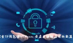 探索TP钱包与HTMoon：开启区块链应用的