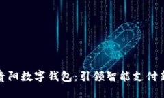 探索贵阳数字钱包：引领智能支付新时