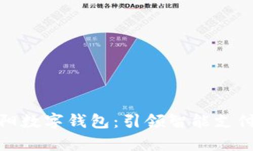 探索贵阳数字钱包:引领智能支付新时代