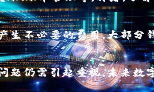 tiaoti数字钱包—生活中不可或缺的金融工具/tiaoti  
数字钱包, 电子支付, 安全交易/guanjianci

引言
随着互联网技术的不断发展，数字钱包作为一种新兴的金融工具，正逐渐改变着人们的生活方式。数字钱包不仅使购物更加便利，也为个人财务管理提供了新的解决方案。本文将深入探讨数字钱包的概念、功能、优缺点、使用注意事项，以及其在未来的发展趋势。

数字钱包的概念
数字钱包，也被称为电子钱包，是一种可以存储货币、信用卡信息、会员卡、票据等的电子应用程序。用户可以通过手机、平板电脑和其他智能设备进行登录、查询和操作。这种新型支付方式使得消费者可以在购买商品和服务时，避免携带大量现金，同时提高了交易的便捷性和安全性。

数字钱包的功能
数字钱包的核心功能主要体现在以下几个方面：
ul
    listrong资金存储：/strong用户可以将一定金额存入数字钱包中，以便于进行小额支付。/li
    listrong快捷支付：/strong用户可以通过扫描二维码或者使用NFC功能进行迅速支付，提升购物效率。/li
    listrong账单管理：/strong数字钱包通常提供消费记录功能，用户可以随时查看自己的消费情况，有助于预算管理。/li
    listrong优惠及奖励：/strong一些数字钱包会与商家合作，提供特别的折扣和奖励，鼓励用户使用该支付方式。/li
    listrong转账与收款：/strong用户之间可以通过数字钱包进行快速转账，家庭成员之间也可轻松共享账单。/li
/ul

数字钱包的优缺点
尽管数字钱包提供了诸多便利，但在使用过程中也有其优缺点。

h4优点/h4
数字钱包的最大优点在于它能大幅度提高支付效率。用户仅需通过手机即可完成支付，避免了传统支付方式的繁琐。此外，大多数数字钱包还具有更高的安全性，许多应用程序采用生物识别技术，如指纹或面部识别，来增强账户的安全性。同时，许多数字钱包还提供自动更新消费记录的服务，帮助用户更好地管理财务。

h4缺点/h4
然而，数字钱包也不是没有缺点。首先，用户需要依赖智能设备的电量和网络连接，若手机没电或网络不稳定，则无法完成交易。其次，虽然许多数字钱包采用了加密技术，但仍然存在被黑客攻击和信息泄露的风险，这在一定程度上影响用户的信任度。此外，数字钱包的使用通常需要绑定到银行账户或信用卡，部分用户可能对提供个人金融信息感到担忧。

数字钱包的使用注意事项
在使用数字钱包的过程中，用户需要注意以下几点：
ul
    listrong选择正规平台：/strong用户在选择数字钱包时，应优先选择知名度高且安全性经过验证的平台，以确保资金安全。/li
    listrong定期更改密码：/strong为了提升账号的安全性，用户应定期更换密码，并确保使用较为复杂、不易被猜测的密码。/li
    listrong启用双重认证：/strong许多数字钱包提供双重认证选项，用户应主动启用以增加账户安全，防止未经授权的访问。/li
    listrong谨慎分享信息：/strong用户在使用数字钱包时，需谨慎对待个人信息的分享，避免在不安全的网站或应用上输入敏感信息。/li
/ul

数字钱包的未来发展趋势
随着科技的进步，数字钱包的未来发展趋势充满了机遇和挑战。以下是一些可能的发展方向：

h41. 更加广泛的普及/h4
随着智能手机的普及和互联网金融的发展，未来更多的人将选择使用数字钱包进行日常消费。特别是在发展中国家，这一市场将迎来快速增长，因为越来越多的人将通过数字钱包实现他们的金融需求。

h42. 集成更多功能/h4
数字钱包未来可能会与更多的金融服务融合，如贷款、投资、保险等，成为一种综合性的金融平台，为用户提供全面的金融服务体验。

h43. 提升安全性/h4
随着网络安全问题日益严重，数字钱包需要不断升级其安全防护措施，包括采用先进的加密技术和应对黑客攻击的能力，以提升用户的使用信任度。

h44. 更强的用户体验/h4
数字钱包的界面和操作方式未来将更加人性化，用户体验将得到持续提升。通过人工智能和大数据分析，用户能够享受更为个性化的服务，例如智能推荐和自动分析消费行为。

常见问题解答

问题一：什么是数字钱包，它是如何工作的？
数字钱包是一种存储电子货币和个人信息的应用程序。用户可以通过链接自己的银行账号、信用卡或借记卡，将资金转入数字钱包中。用户在购物时，可以通过扫描二维码或使用NFC等方式进行支付。在支付过程中，数字钱包会加密用户的交易信息，确保交易的安全性。

问题二：数字钱包的安全性如何？
数字钱包的安全性主要依赖于加密技术和用户自身的安全保护措施。大部分数字钱包都采用了256位AES加密、SSL等技术，确保用户信息及交易数据的安全。此外，用户也需定期更改密码、启用双重认证等，以增强账户的安全性。但用户也需警惕网络钓鱼、欺诈等风险，要在受信任的网络环境下进行操作。

问题三：如何选择合适的数字钱包？
选择数字钱包时，用户应关注以下几点：首先，查看该数字钱包是否获得监管机构的批准，具有合法性。其次，评估钱包的功能是否符合个人需求，如是否支持消费、转账、账单管理等。再者，了解该钱包的安全措施，包括加密技术和双重认证等。最后，参考用户评价和口碑，也有助于选择到可靠的数字钱包产品。

问题四：使用数字钱包的费用有哪些？
使用数字钱包可能会产生多种费用，包括但不限于提现手续费、转账费用和国际交易费用等。用户在选择数字钱包之前，应仔细阅读相关条款，了解费用结构，避免产生不必要的费用。大部分钱包的使用、转账等小额支出是免费的，但在提现或大额转账时可能产生费用。

总结
数字钱包作为一种便捷的金融工具，正在逐步融入人们的日常生活。通过合理利用其优点，用户可以享受更加高效的支付体验。然而，在使用数字钱包时，安全性等问题仍需引起重视。未来数字钱包必将进一步发展与创新，带来更丰富的金融服务体验。