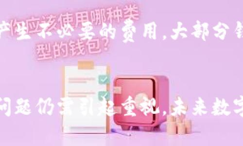 tiaoti数字钱包—生活中不可或缺的金融工具/tiaoti  
数字钱包, 电子支付, 安全交易/guanjianci

引言
随着互联网技术的不断发展，数字钱包作为一种新兴的金融工具，正逐渐改变着人们的生活方式。数字钱包不仅使购物更加便利，也为个人财务管理提供了新的解决方案。本文将深入探讨数字钱包的概念、功能、优缺点、使用注意事项，以及其在未来的发展趋势。

数字钱包的概念
数字钱包，也被称为电子钱包，是一种可以存储货币、信用卡信息、会员卡、票据等的电子应用程序。用户可以通过手机、平板电脑和其他智能设备进行登录、查询和操作。这种新型支付方式使得消费者可以在购买商品和服务时，避免携带大量现金，同时提高了交易的便捷性和安全性。

数字钱包的功能
数字钱包的核心功能主要体现在以下几个方面：
ul
    listrong资金存储：/strong用户可以将一定金额存入数字钱包中，以便于进行小额支付。/li
    listrong快捷支付：/strong用户可以通过扫描二维码或者使用NFC功能进行迅速支付，提升购物效率。/li
    listrong账单管理：/strong数字钱包通常提供消费记录功能，用户可以随时查看自己的消费情况，有助于预算管理。/li
    listrong优惠及奖励：/strong一些数字钱包会与商家合作，提供特别的折扣和奖励，鼓励用户使用该支付方式。/li
    listrong转账与收款：/strong用户之间可以通过数字钱包进行快速转账，家庭成员之间也可轻松共享账单。/li
/ul

数字钱包的优缺点
尽管数字钱包提供了诸多便利，但在使用过程中也有其优缺点。

h4优点/h4
数字钱包的最大优点在于它能大幅度提高支付效率。用户仅需通过手机即可完成支付，避免了传统支付方式的繁琐。此外，大多数数字钱包还具有更高的安全性，许多应用程序采用生物识别技术，如指纹或面部识别，来增强账户的安全性。同时，许多数字钱包还提供自动更新消费记录的服务，帮助用户更好地管理财务。

h4缺点/h4
然而，数字钱包也不是没有缺点。首先，用户需要依赖智能设备的电量和网络连接，若手机没电或网络不稳定，则无法完成交易。其次，虽然许多数字钱包采用了加密技术，但仍然存在被黑客攻击和信息泄露的风险，这在一定程度上影响用户的信任度。此外，数字钱包的使用通常需要绑定到银行账户或信用卡，部分用户可能对提供个人金融信息感到担忧。

数字钱包的使用注意事项
在使用数字钱包的过程中，用户需要注意以下几点：
ul
    listrong选择正规平台：/strong用户在选择数字钱包时，应优先选择知名度高且安全性经过验证的平台，以确保资金安全。/li
    listrong定期更改密码：/strong为了提升账号的安全性，用户应定期更换密码，并确保使用较为复杂、不易被猜测的密码。/li
    listrong启用双重认证：/strong许多数字钱包提供双重认证选项，用户应主动启用以增加账户安全，防止未经授权的访问。/li
    listrong谨慎分享信息：/strong用户在使用数字钱包时，需谨慎对待个人信息的分享，避免在不安全的网站或应用上输入敏感信息。/li
/ul

数字钱包的未来发展趋势
随着科技的进步，数字钱包的未来发展趋势充满了机遇和挑战。以下是一些可能的发展方向：

h41. 更加广泛的普及/h4
随着智能手机的普及和互联网金融的发展，未来更多的人将选择使用数字钱包进行日常消费。特别是在发展中国家，这一市场将迎来快速增长，因为越来越多的人将通过数字钱包实现他们的金融需求。

h42. 集成更多功能/h4
数字钱包未来可能会与更多的金融服务融合，如贷款、投资、保险等，成为一种综合性的金融平台，为用户提供全面的金融服务体验。

h43. 提升安全性/h4
随着网络安全问题日益严重，数字钱包需要不断升级其安全防护措施，包括采用先进的加密技术和应对黑客攻击的能力，以提升用户的使用信任度。

h44. 更强的用户体验/h4
数字钱包的界面和操作方式未来将更加人性化，用户体验将得到持续提升。通过人工智能和大数据分析，用户能够享受更为个性化的服务，例如智能推荐和自动分析消费行为。

常见问题解答

问题一：什么是数字钱包，它是如何工作的？
数字钱包是一种存储电子货币和个人信息的应用程序。用户可以通过链接自己的银行账号、信用卡或借记卡，将资金转入数字钱包中。用户在购物时，可以通过扫描二维码或使用NFC等方式进行支付。在支付过程中，数字钱包会加密用户的交易信息，确保交易的安全性。

问题二：数字钱包的安全性如何？
数字钱包的安全性主要依赖于加密技术和用户自身的安全保护措施。大部分数字钱包都采用了256位AES加密、SSL等技术，确保用户信息及交易数据的安全。此外，用户也需定期更改密码、启用双重认证等，以增强账户的安全性。但用户也需警惕网络钓鱼、欺诈等风险，要在受信任的网络环境下进行操作。

问题三：如何选择合适的数字钱包？
选择数字钱包时，用户应关注以下几点：首先，查看该数字钱包是否获得监管机构的批准，具有合法性。其次，评估钱包的功能是否符合个人需求，如是否支持消费、转账、账单管理等。再者，了解该钱包的安全措施，包括加密技术和双重认证等。最后，参考用户评价和口碑，也有助于选择到可靠的数字钱包产品。

问题四：使用数字钱包的费用有哪些？
使用数字钱包可能会产生多种费用，包括但不限于提现手续费、转账费用和国际交易费用等。用户在选择数字钱包之前，应仔细阅读相关条款，了解费用结构，避免产生不必要的费用。大部分钱包的使用、转账等小额支出是免费的，但在提现或大额转账时可能产生费用。

总结
数字钱包作为一种便捷的金融工具，正在逐步融入人们的日常生活。通过合理利用其优点，用户可以享受更加高效的支付体验。然而，在使用数字钱包时，安全性等问题仍需引起重视。未来数字钱包必将进一步发展与创新，带来更丰富的金融服务体验。