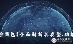 什么是加密钱包？全面解析其类型、功