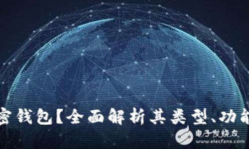 什么是加密钱包？全面解析其类型、功能和安全性