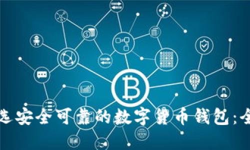 如何挑选安全可靠的数字货币钱包:全面指南