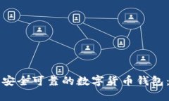 如何挑选安全可靠的数字货币钱包：全