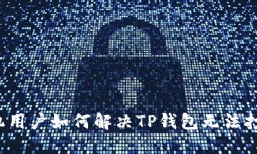 华为手机用户如何解决TP钱包无法打开的问题