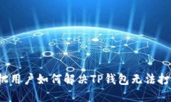  华为手机用户如何解决TP钱包无法打开