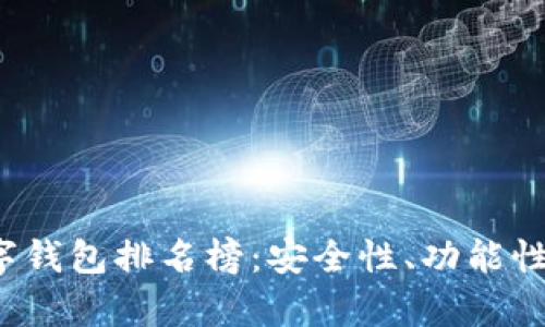2023年区块链数字钱包排名榜:安全性、功能性与用户体验全解析