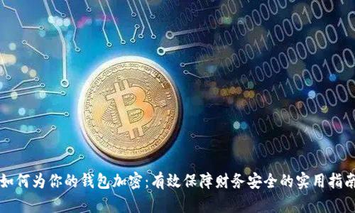 如何为你的钱包加密:有效保障财务安全的实用指南