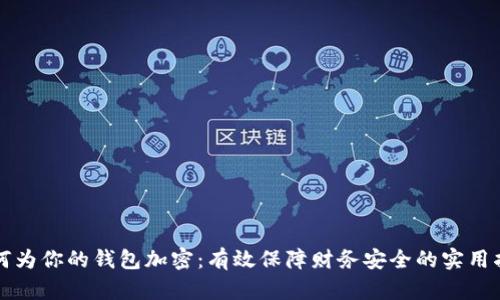 如何为你的钱包加密:有效保障财务安全的实用指南