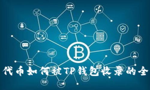探索代币如何被TP钱包收录的全过程