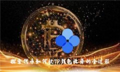 探索代币如何被TP钱包收录的全过程