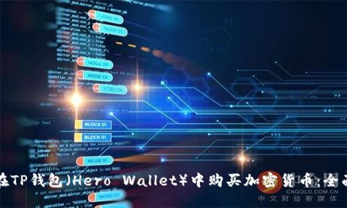 如何在TP钱包(Hero Wallet)中购买加密货币:全面指南