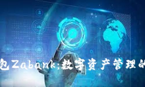 区块链钱包Zabank:数字资产管理的新风向标