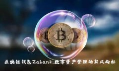 区块链钱包Zabank：数字资产管理的新风