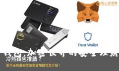: TP钱包：加密世界的安全理财助手