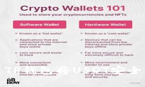 : 如何使用TP钱包将USDT安全转入火币网