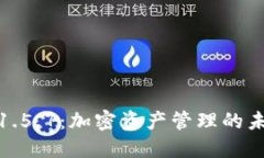 TP钱包1.5.7：加密资产管理的未来选择
